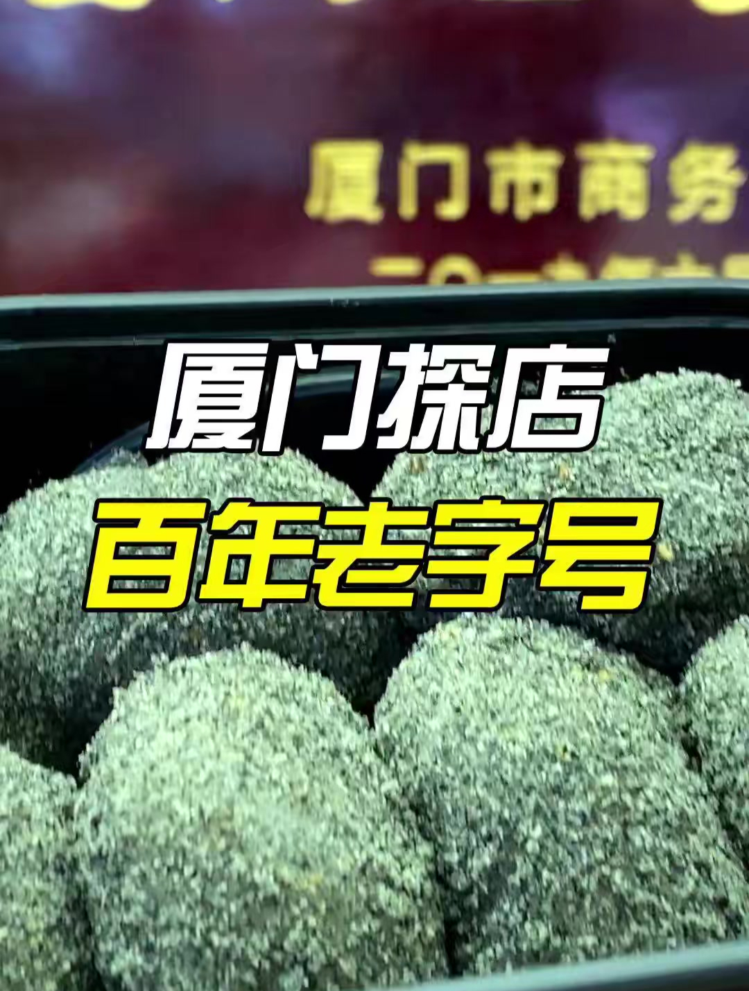 厦门鼓浪屿的百年老字号叶氏麻糍现在终于开进中山路啦!
