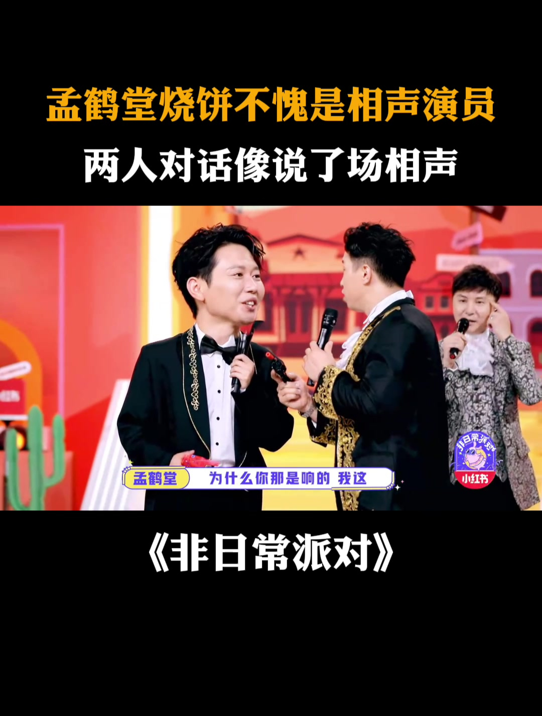 孟鹤堂烧饼不愧是相声演员,两人对话像说了场相声丨非日常派对