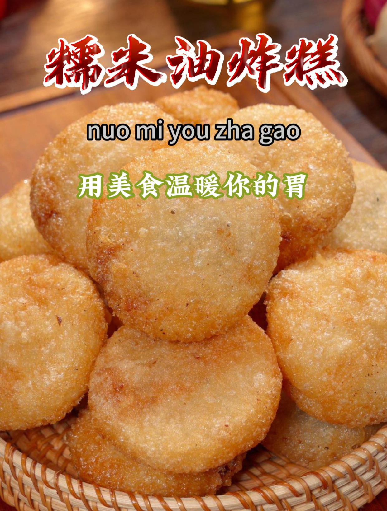 今天分享糯米油炸糕,外皮酥酥脆脆的,里面软糯香甜,特别好吃～