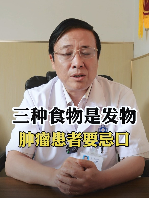 这三种食物是发物,肿瘤患者千万要忌口!