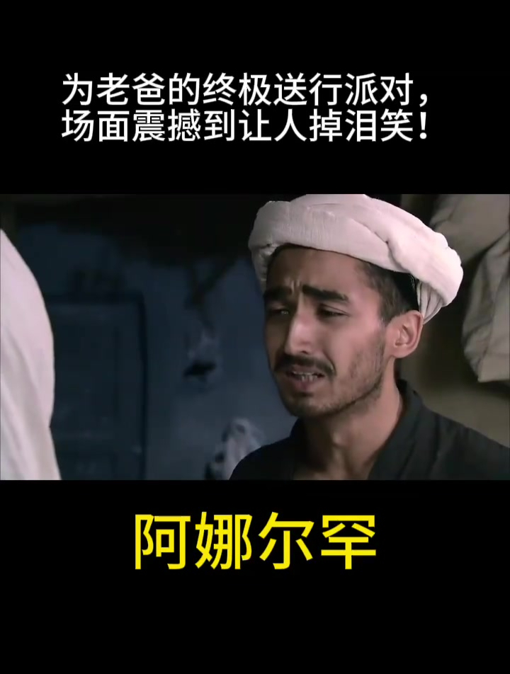 阿娜尔罕:为老爸的终极送行派对,场面震撼到让人掉泪笑!