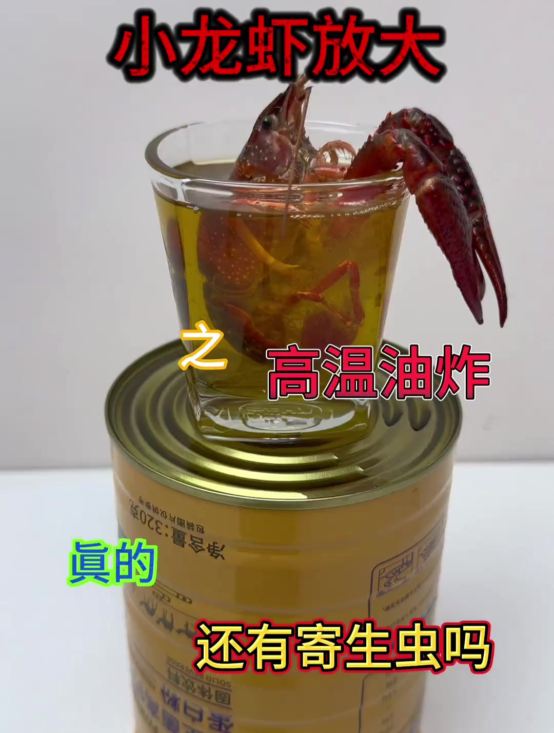 小龙虾之高温油炸后放大,真的还有寄生虫吗