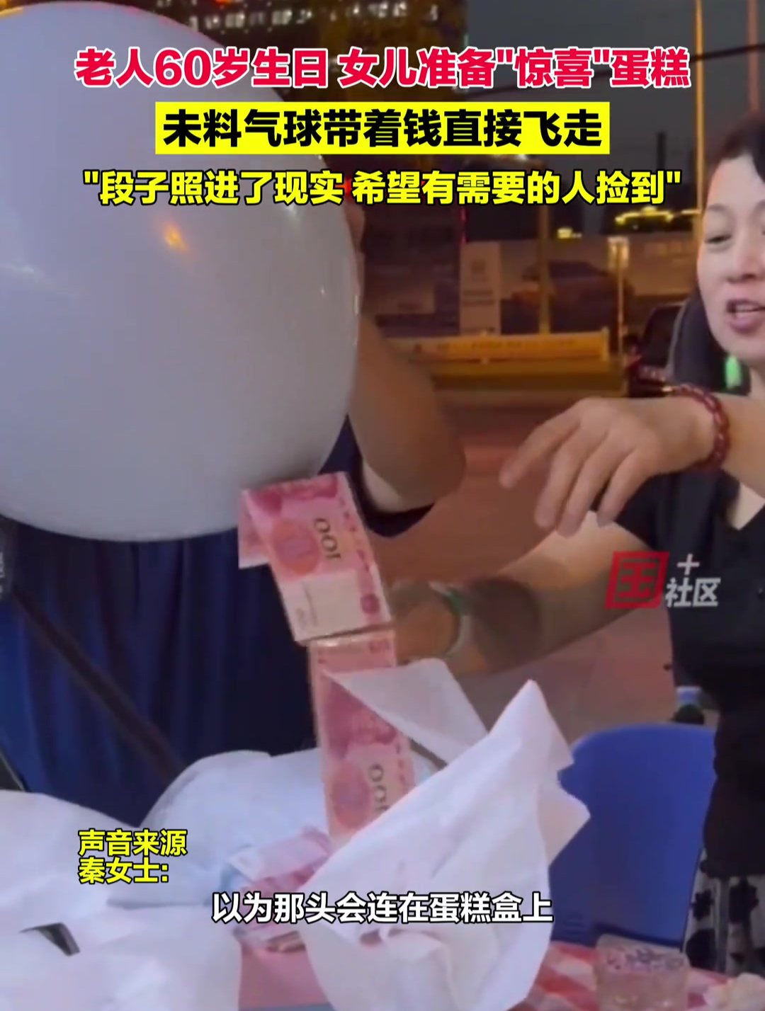 段子照进现实!6月3日,山东烟台。老人60岁生日,女儿准备抽钱“惊喜”蛋糕,未料气球带着钱