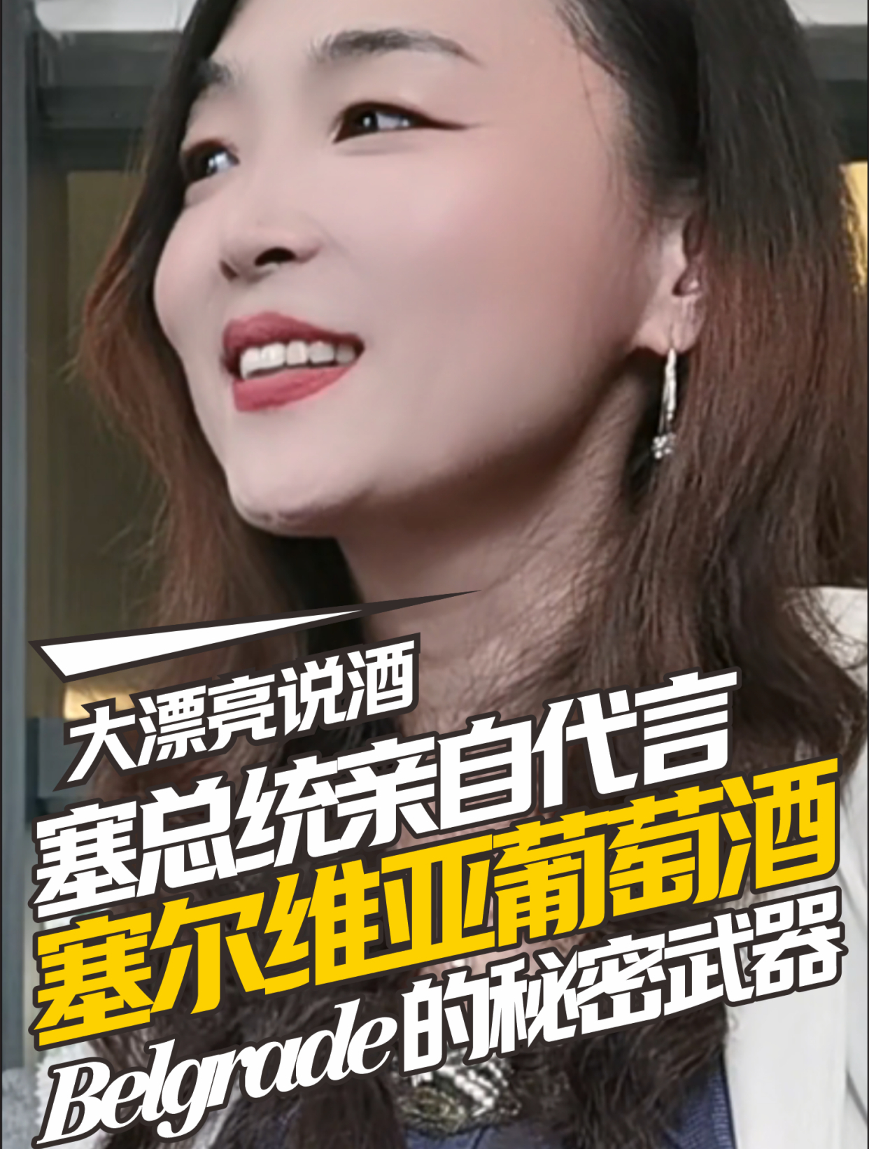 塞总统亲自代言:贝尔格莱德的秘密武器