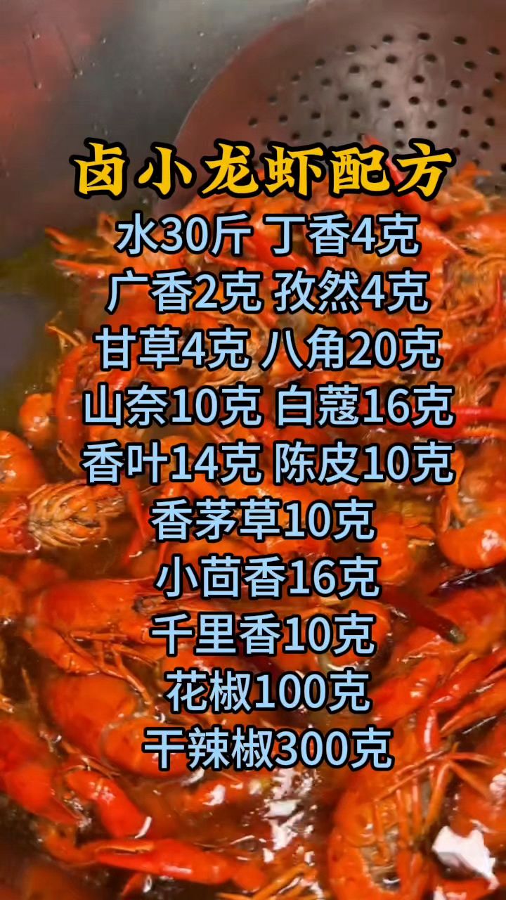卤小龙虾怎么做,卤小龙虾做法配方分享,夜宵小龙虾做法