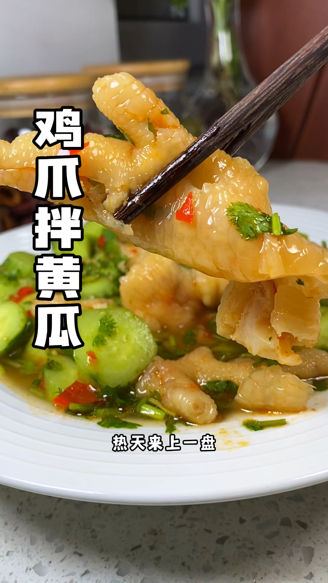 #鸡爪拌黄瓜  酸酸辣辣清脆爽口Q弹还不腥!