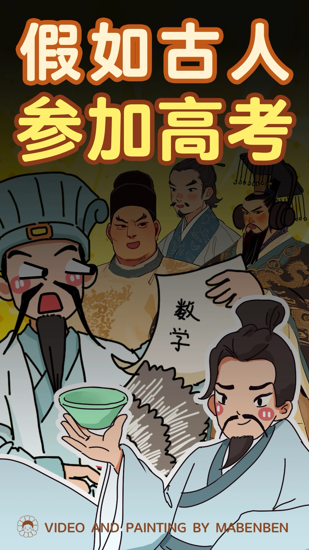 古人参加高考的N种可能性 假如古人参加高考会怎样?诸葛亮 |李白