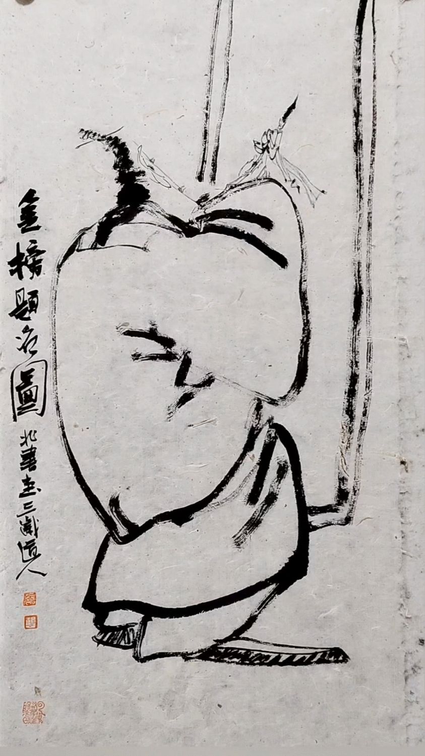 三岁道人国画欣赏 金榜题名