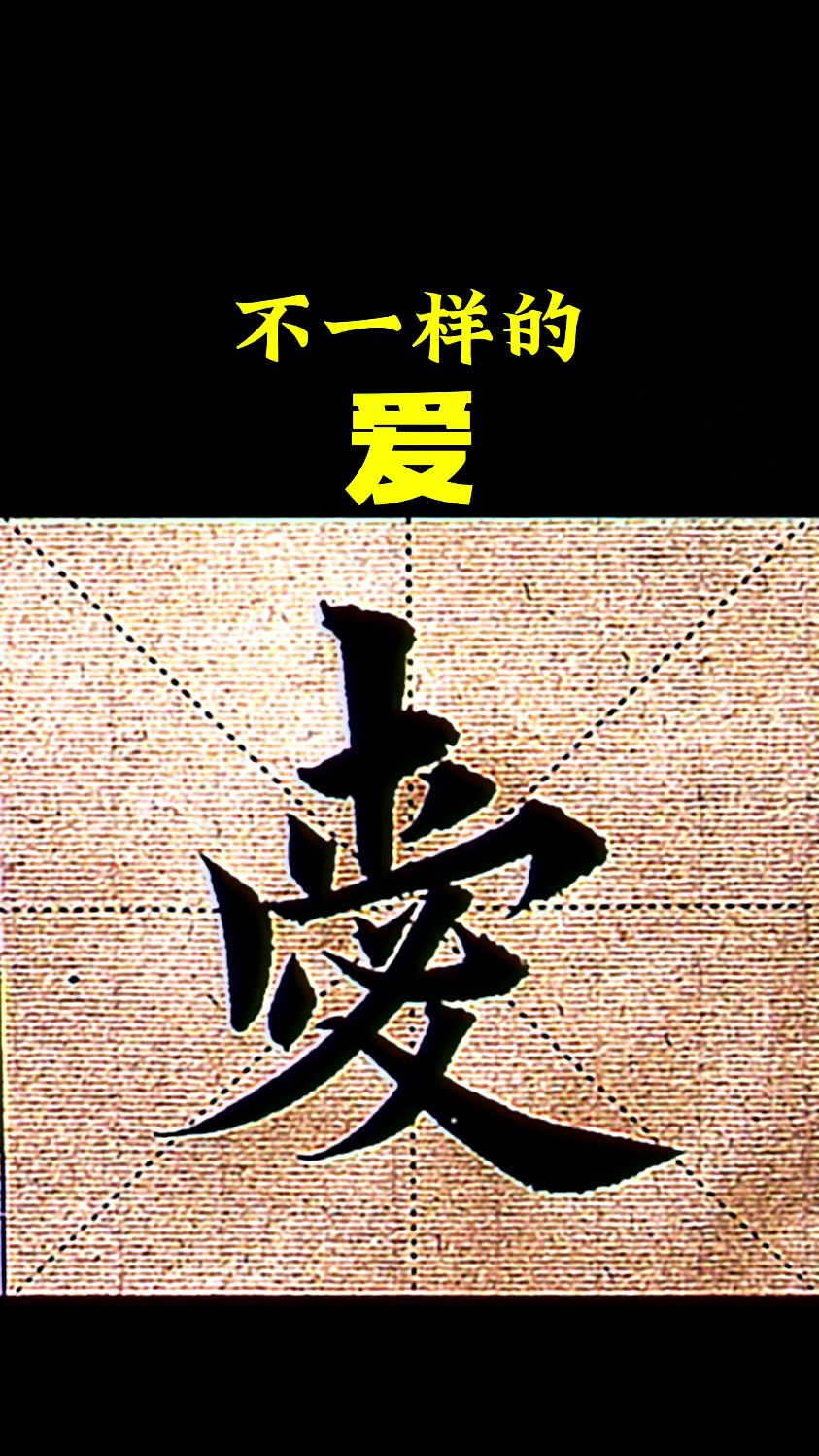 不一样的,爱!爱字的异体字写法!