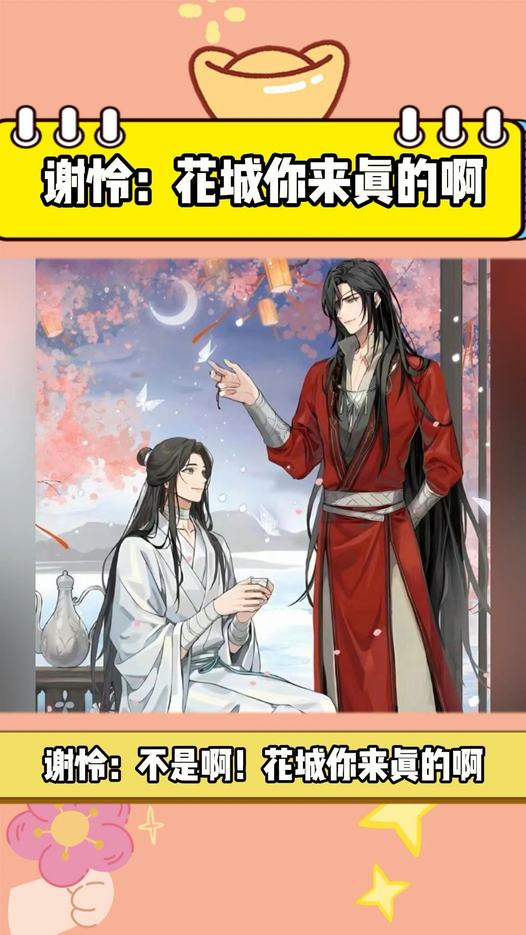 谢怜:花城你来真的啊!