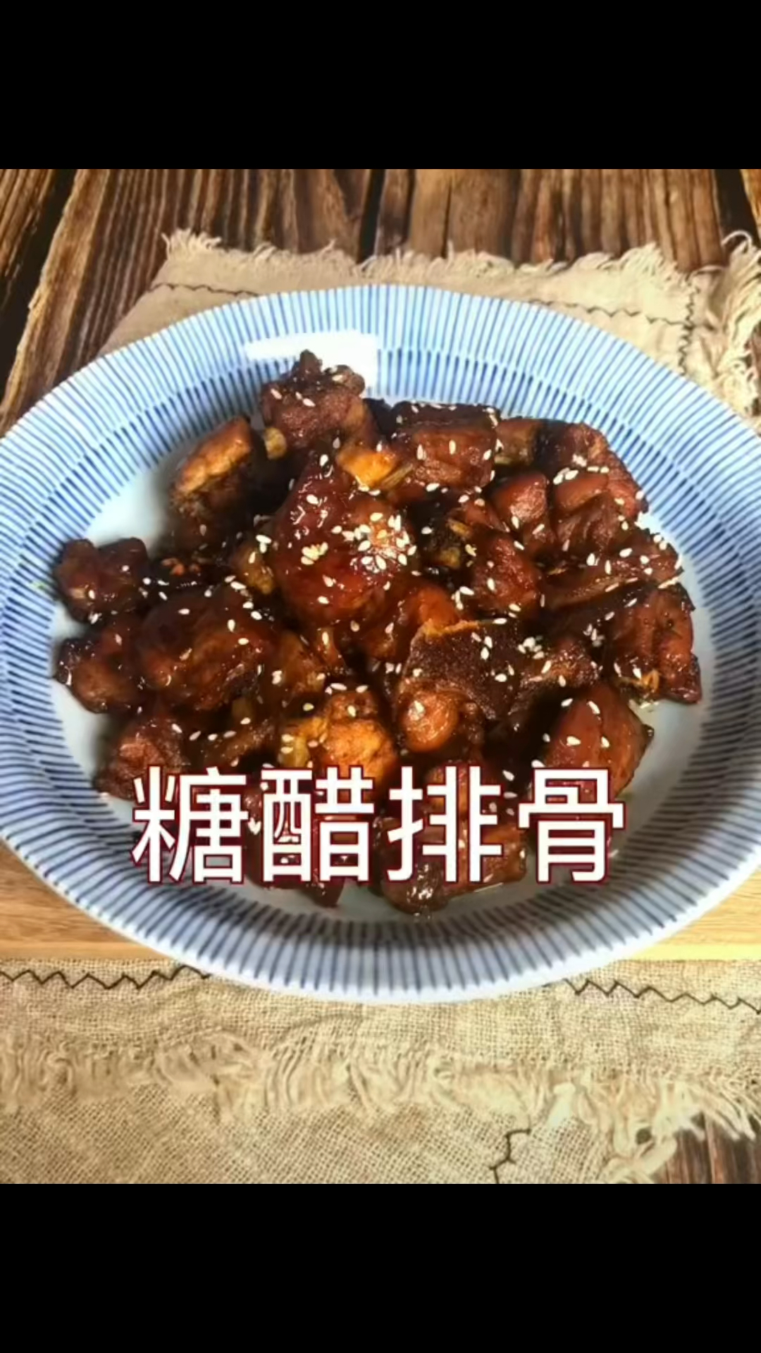 家常版糖醋排骨,味道鲜美,一嗦脱骨!吃得太鲜美啦!