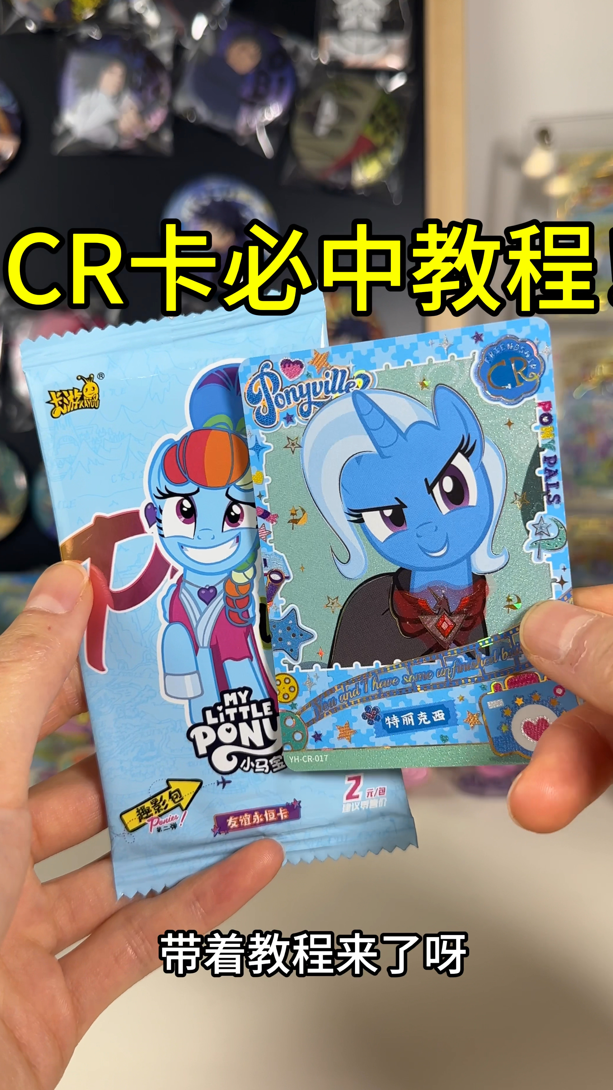 新品趣影包第二弹CR卡摸包教程,很好学!小马宝莉