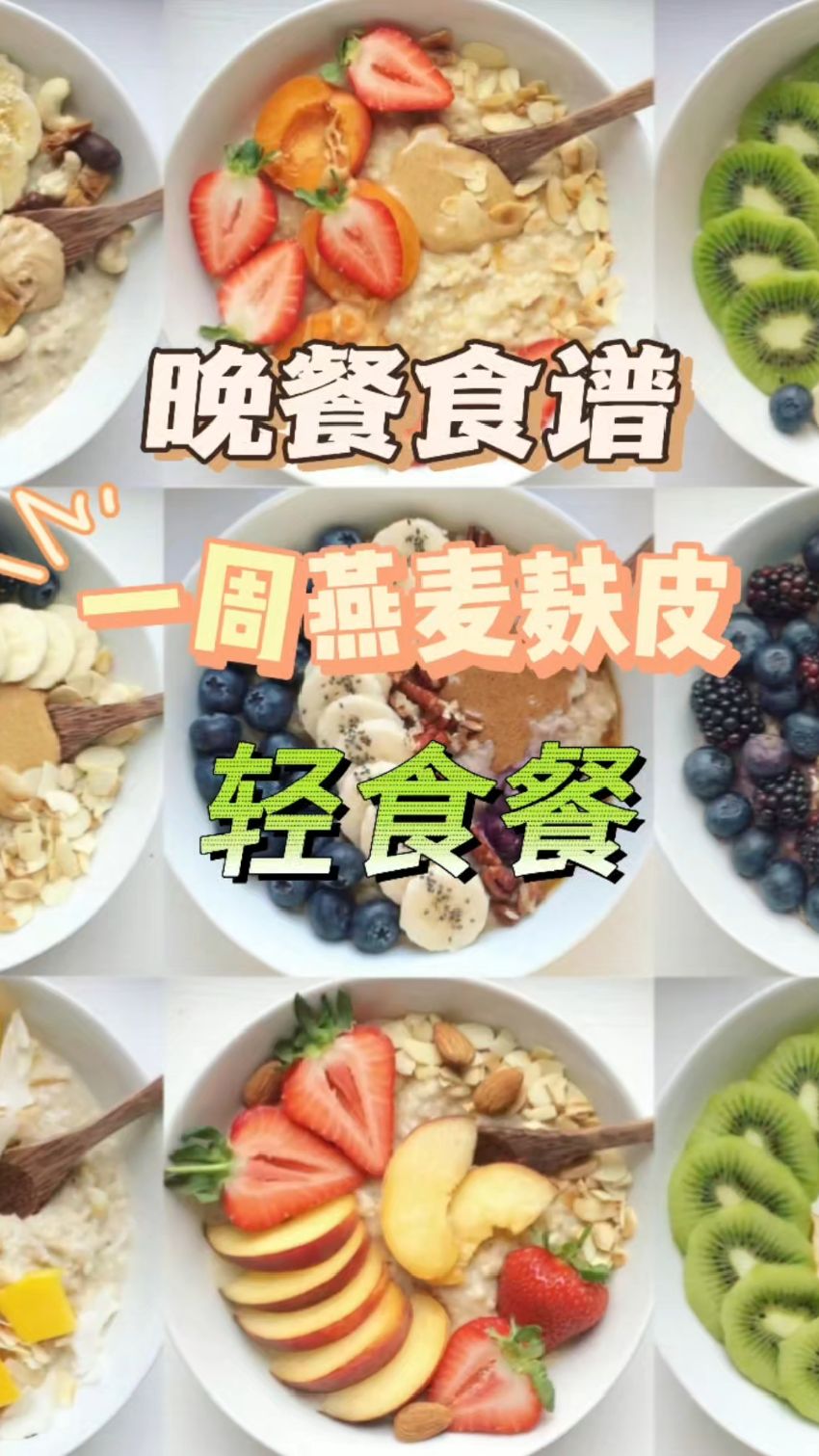 夏季晚餐食谱 一周7天不重样的燕麦麸皮轻食餐推荐