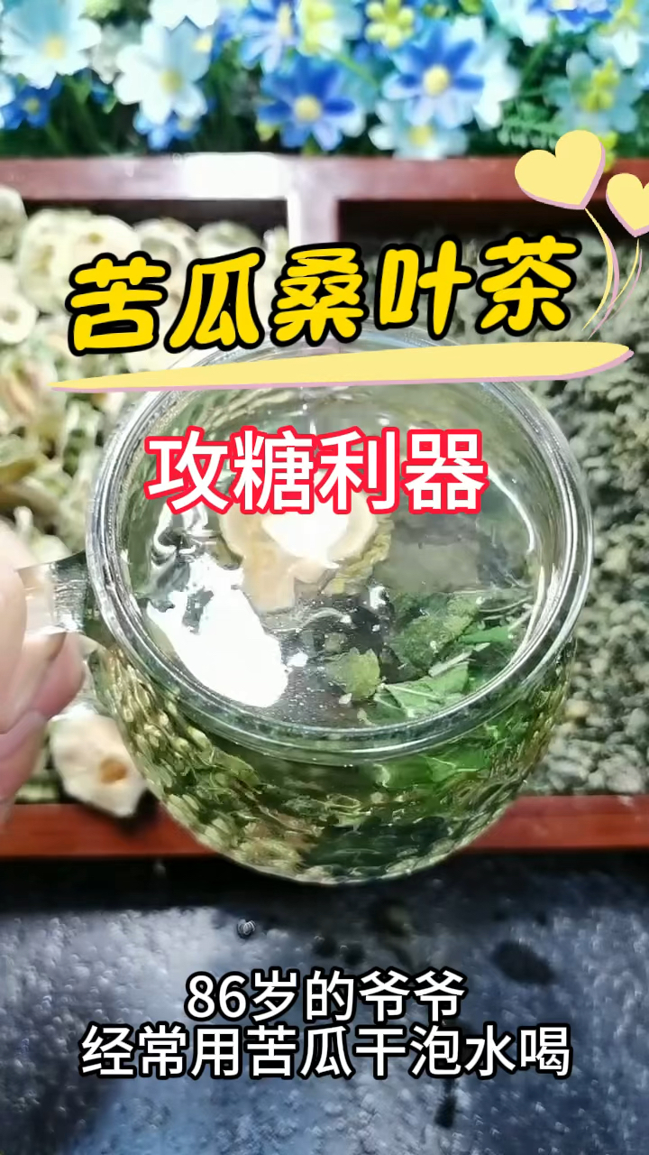 糖高的福星,苦瓜桑叶茶,饭后喝哦
