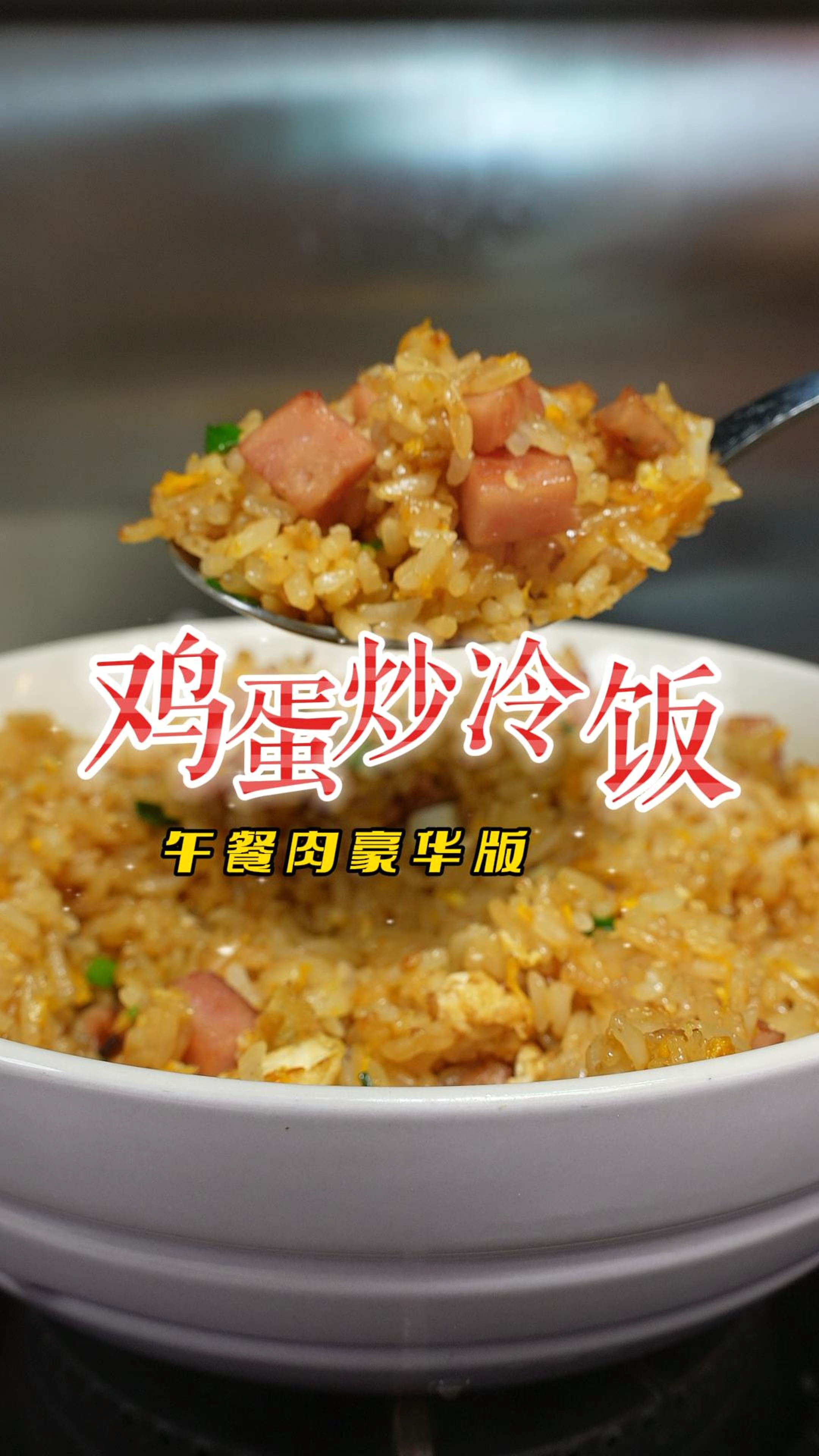 鸡蛋午餐肉炒冷饭,简单不代表没发挥空间