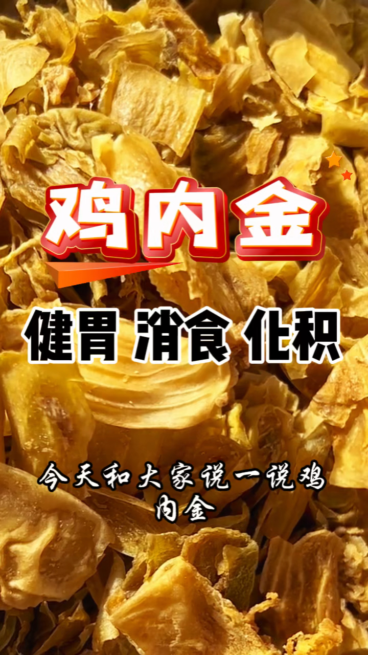 大人孩子脾胃虚弱都可以用鸡内金,快来了解它吧!