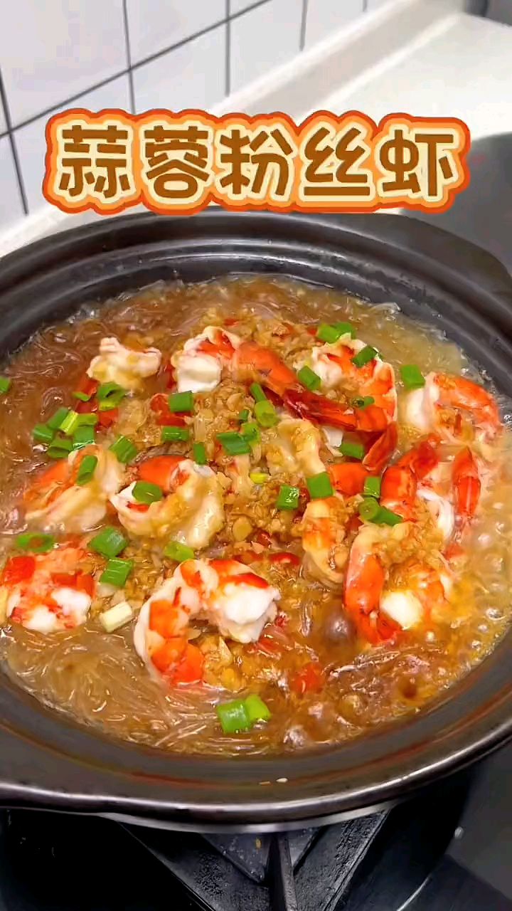 蒜蓉粉丝虾是孩子的最爱