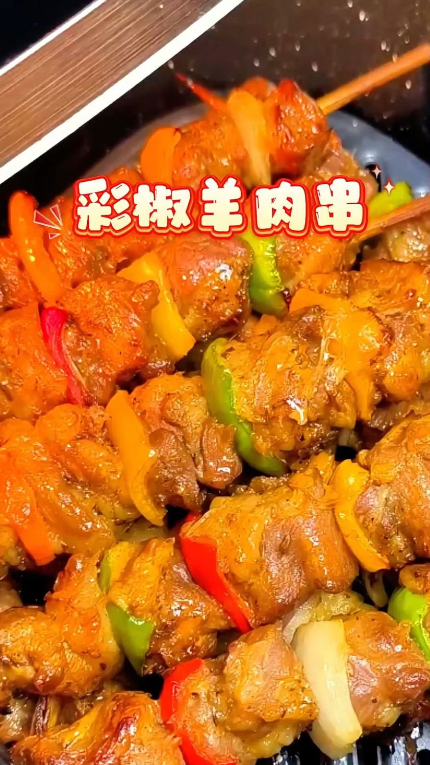 彩椒羊肉串简单又好吃
