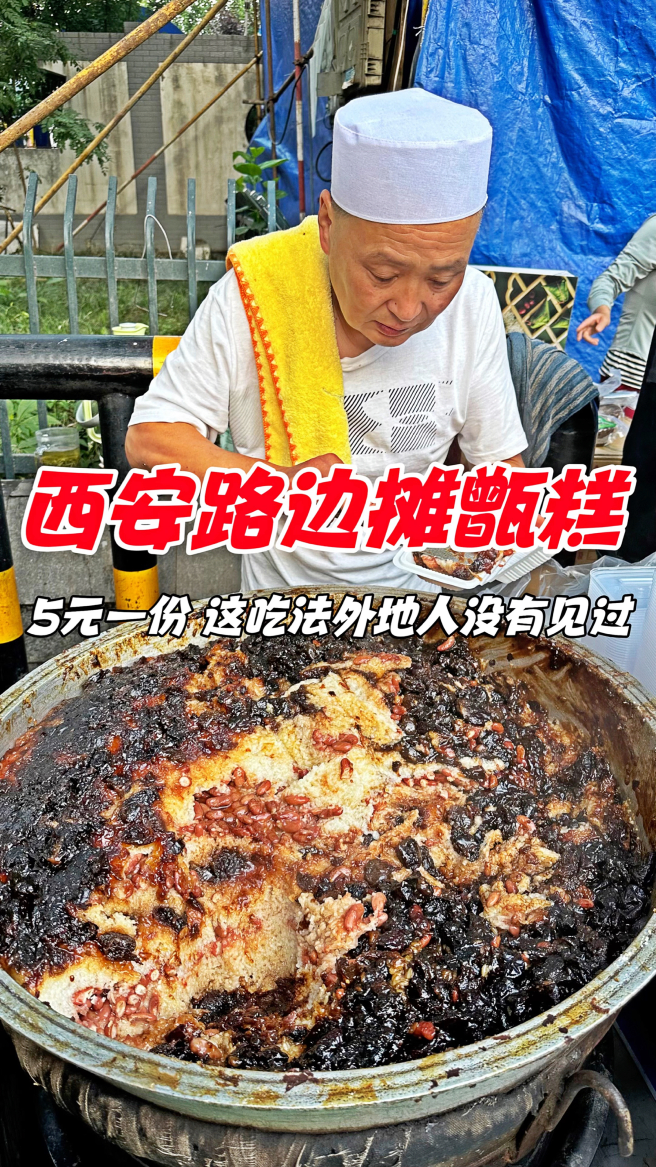 西安路边摊甑糕,5元一份,这吃法外地人没有见过