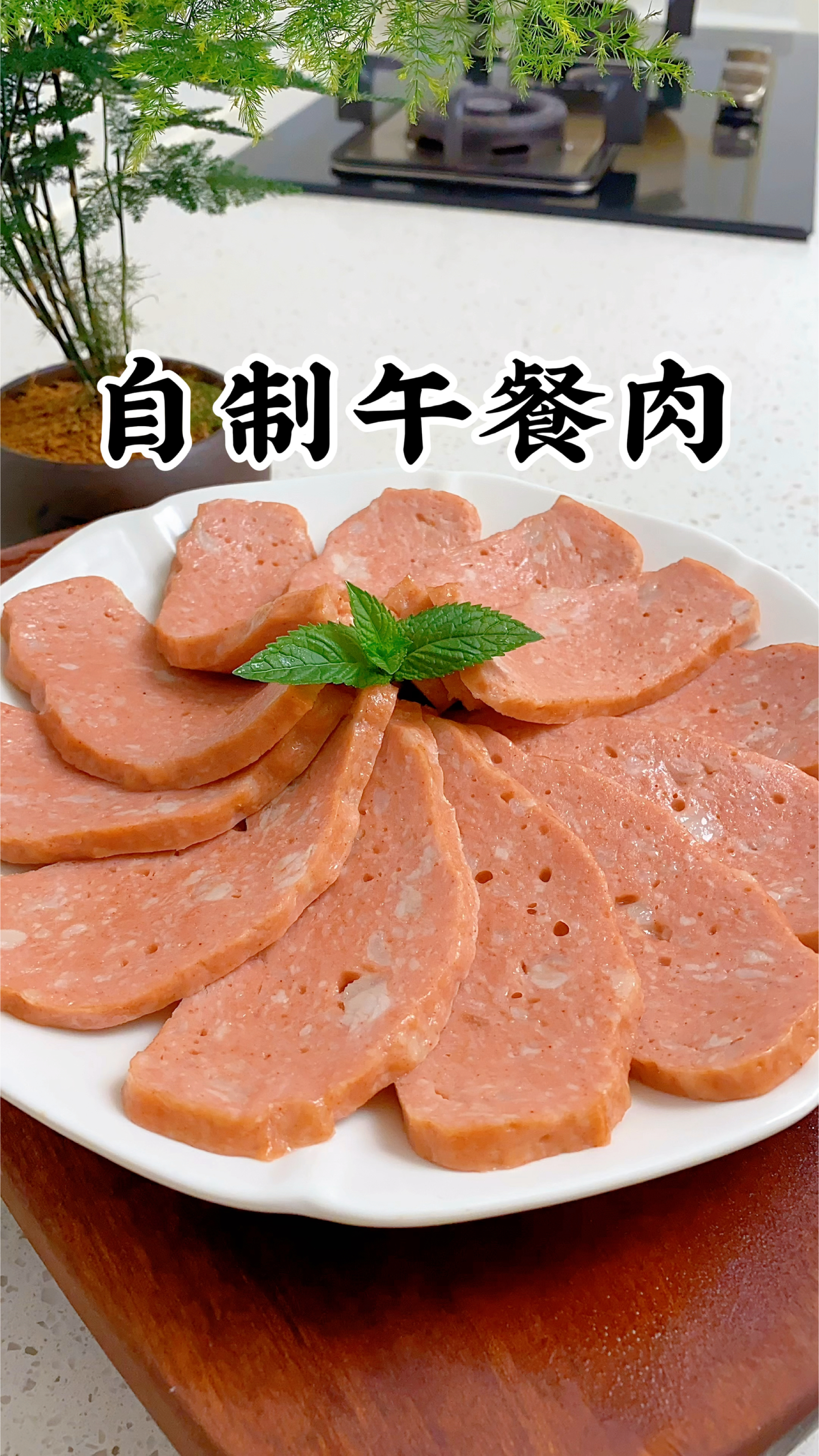 端午节在家给孩子做午餐肉,Q弹筋道,无任何添加,孩子非常爱吃