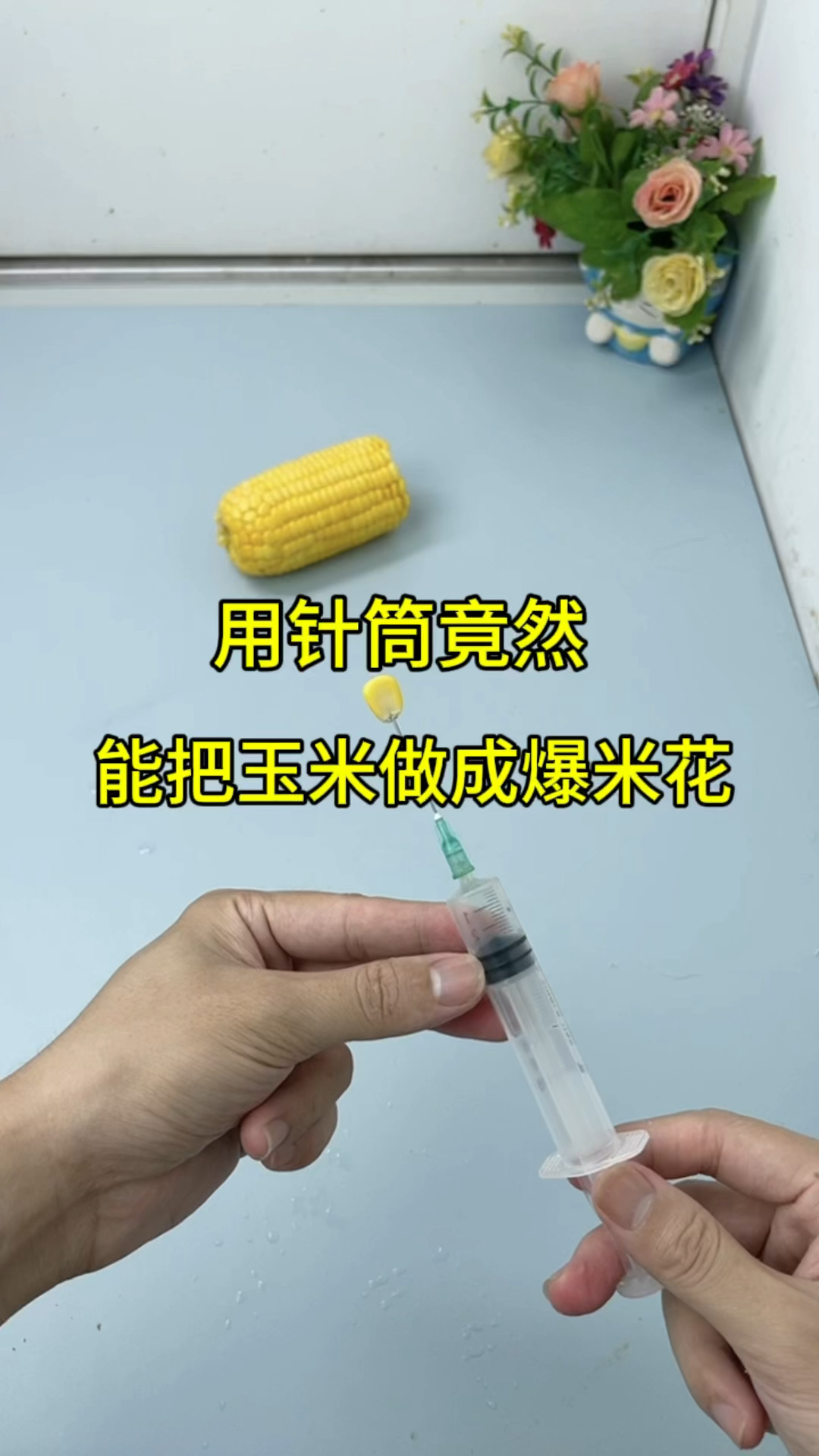 真的能变成玉米爆米花吗!