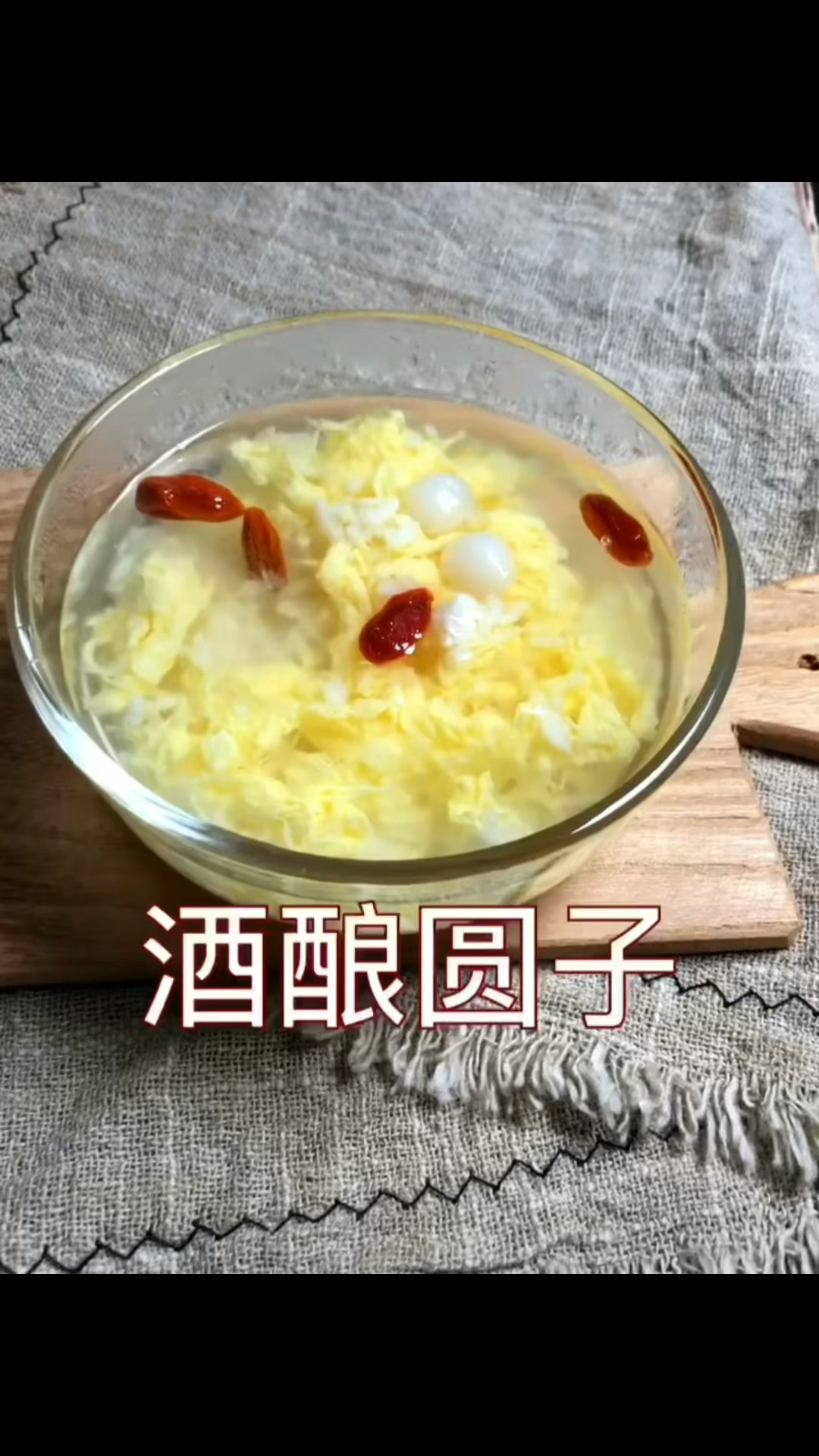 酒酿圆子的做法,自己做的不放糖,热量低,味道很鲜美!