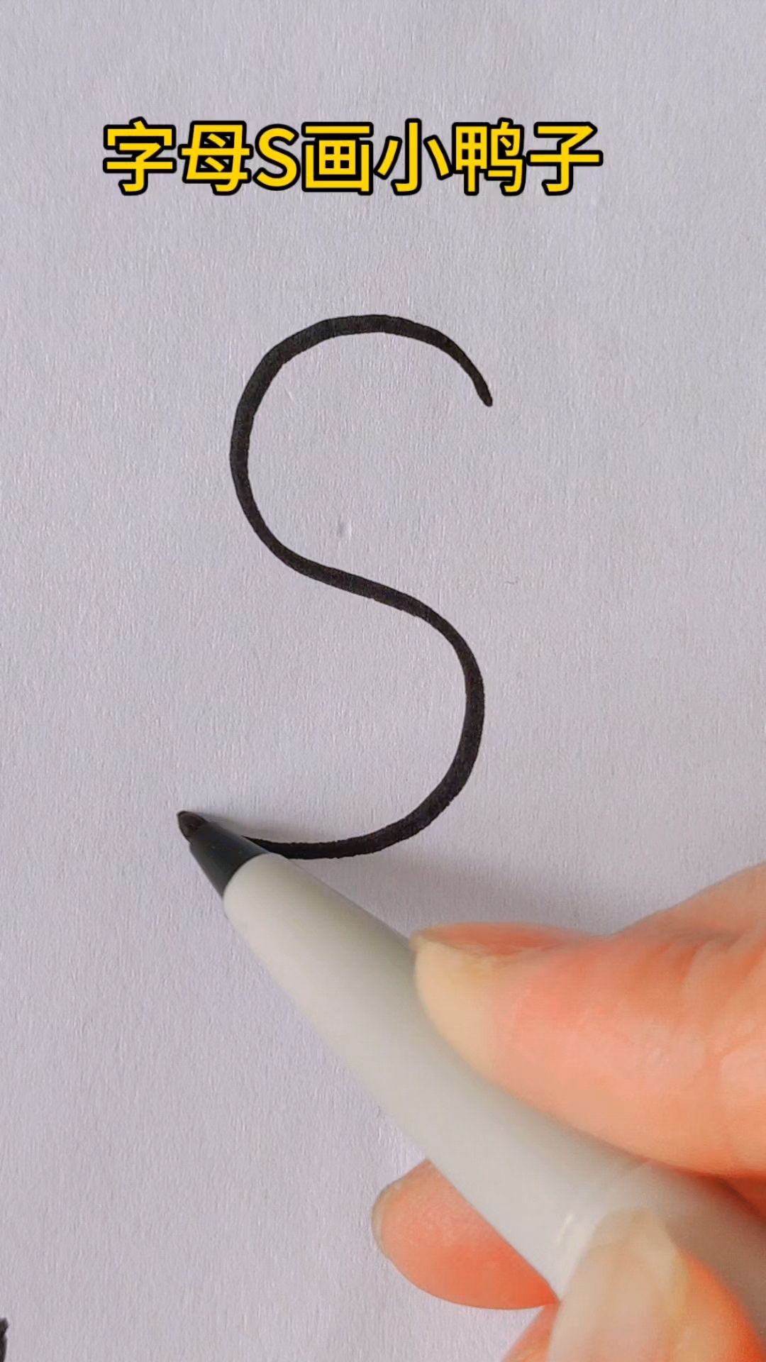字母S画小鸭子,简单易学,你学会了吗?