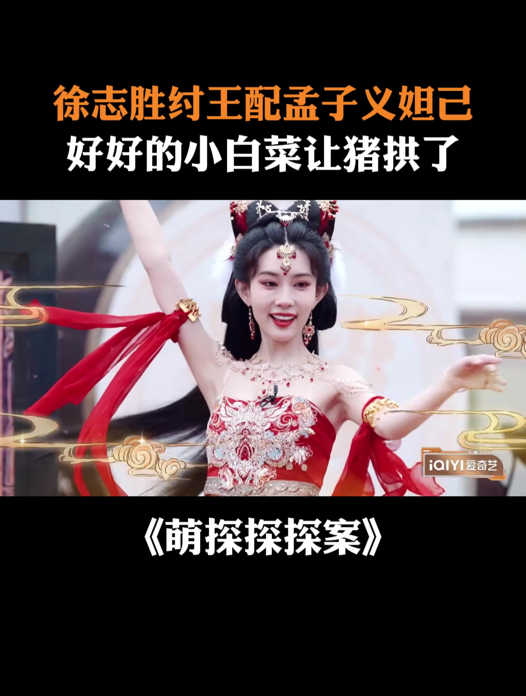 徐志胜纣王配孟子义妲己,好好的小白菜让猪拱了丨萌探探探案