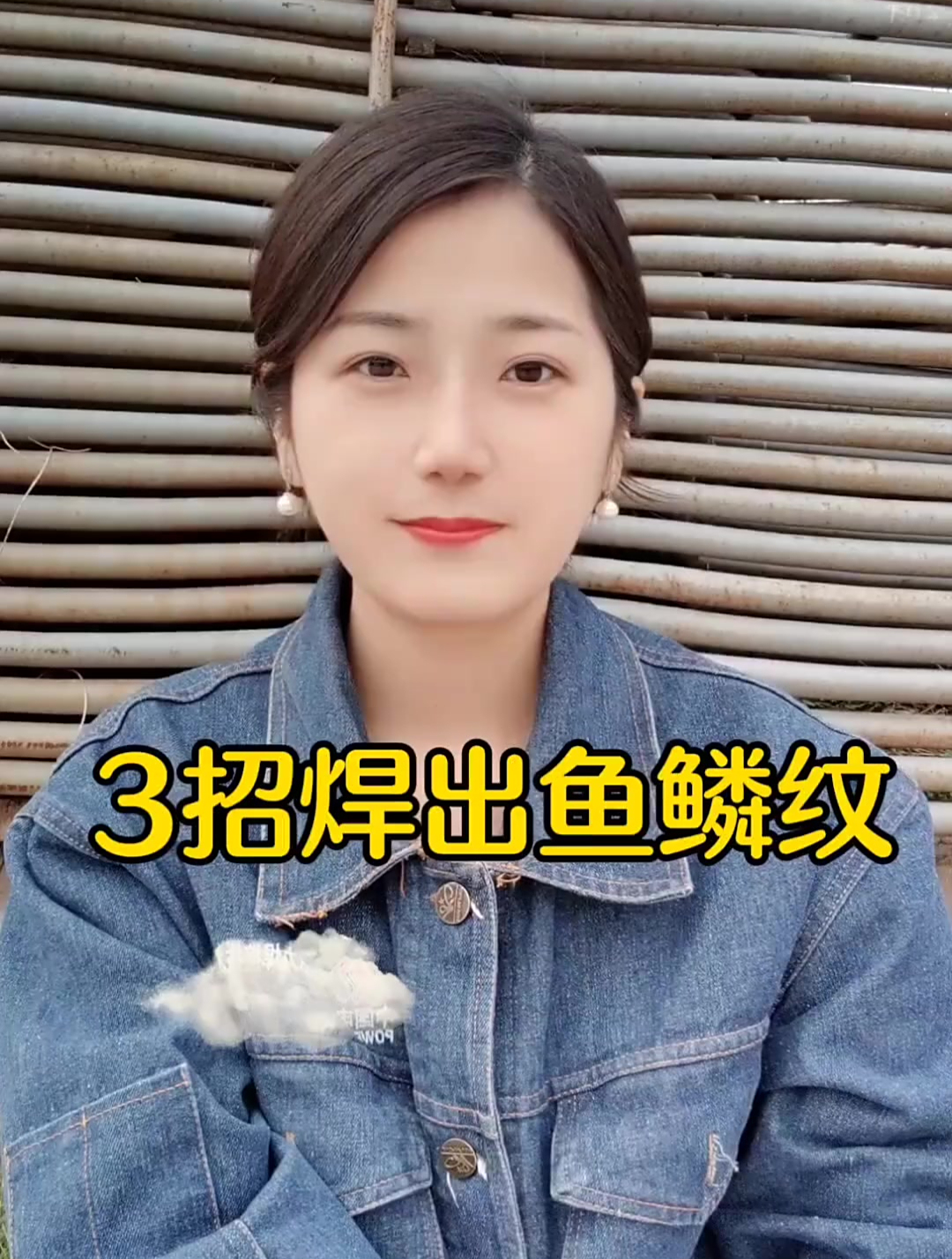 教你3招焊出鱼鳞纹