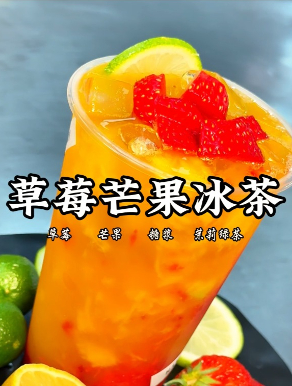 奶茶学习教程:简单易学奶茶饮品系列新品,草莓芒果冰茶!