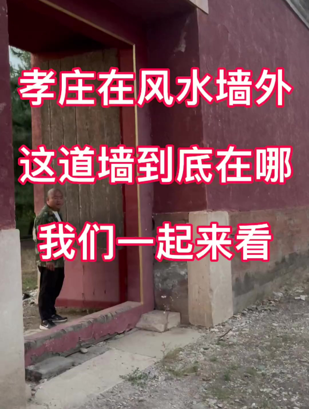 风水墙到底在哪