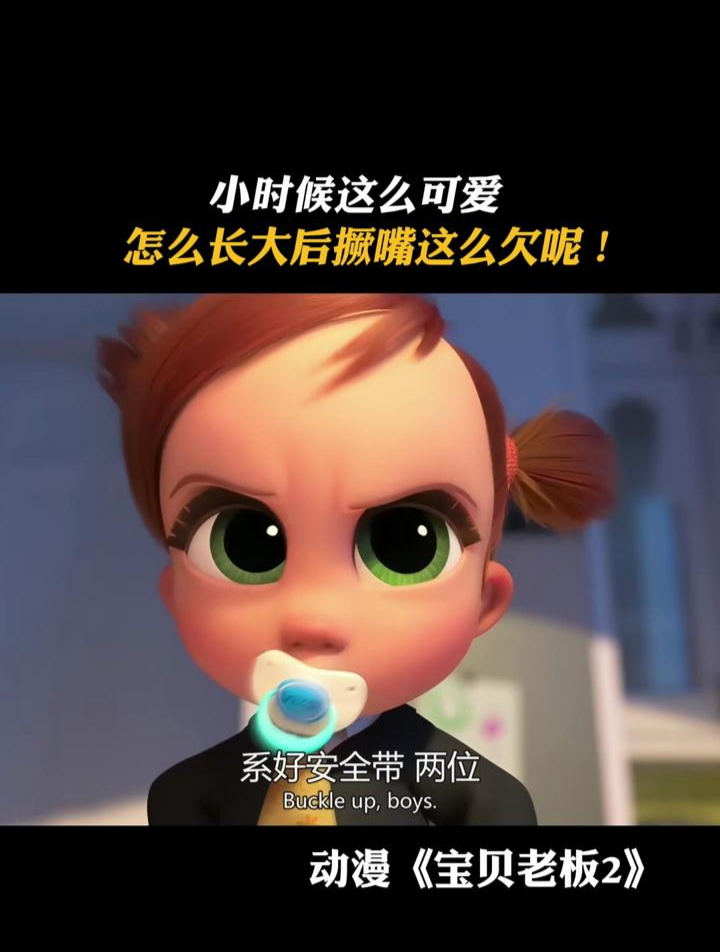 宝贝老板2:小时候这么可爱,怎么长大后撅嘴这么欠呢!