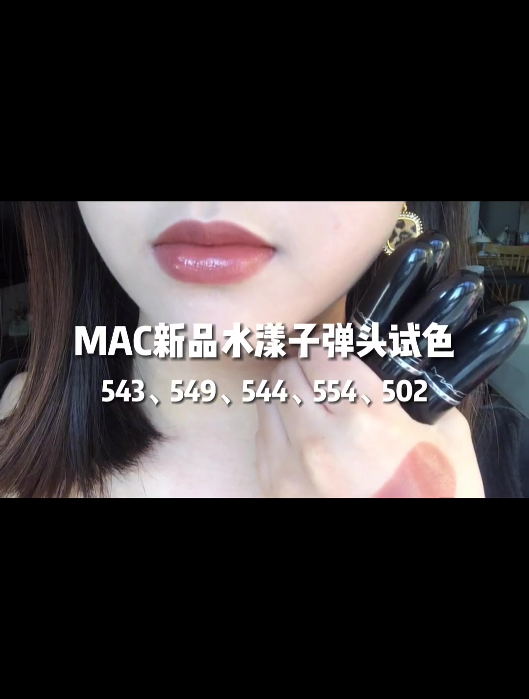 MAC新品适合秋冬哎!很难不爱!