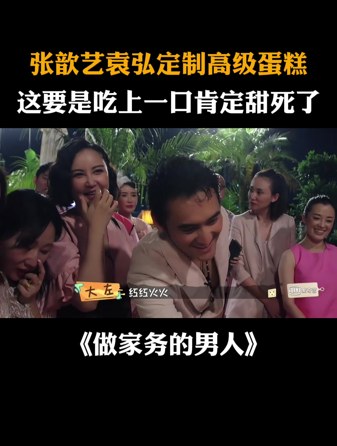 张歆艺袁弘定制高级蛋糕,这要是吃上一口肯定甜死了丨家务男