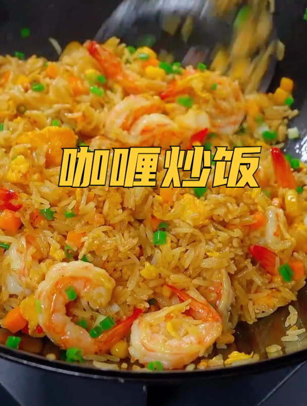 这道咖喱炒饭,孩子一次都能吃两大碗,做法简单外面的好吃～