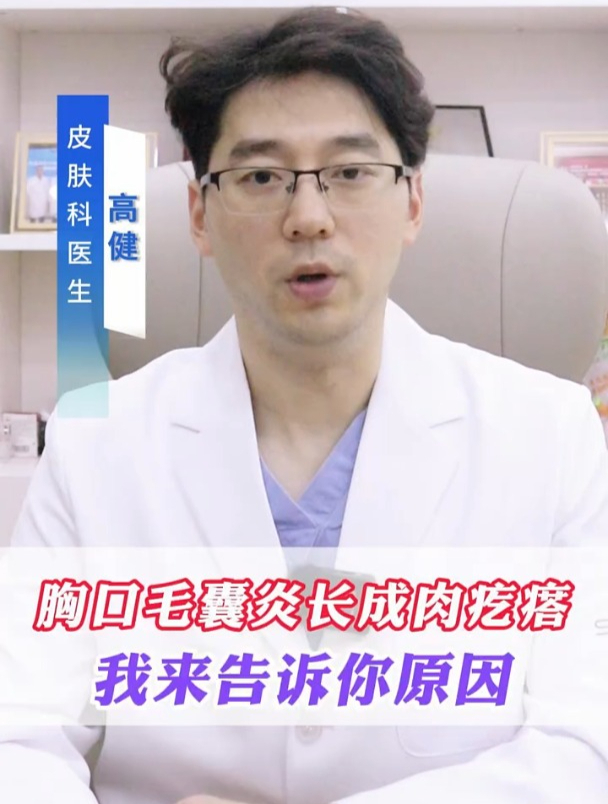 胸口毛囊炎长成肉疙瘩,我来告诉你原因