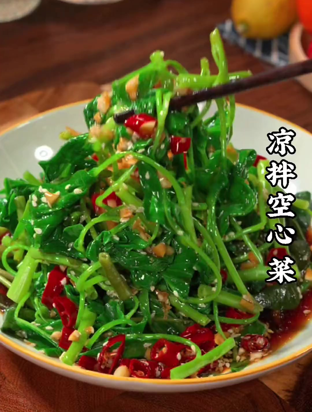 美食教程之凉拌空心菜
