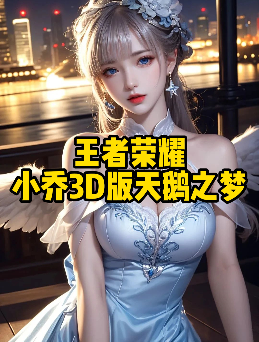 王者荣耀:小乔3D版天鹅之梦