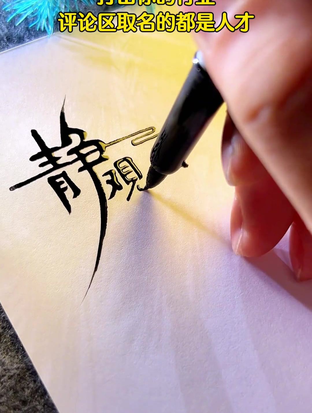 创意名字+设计(静观茶社)