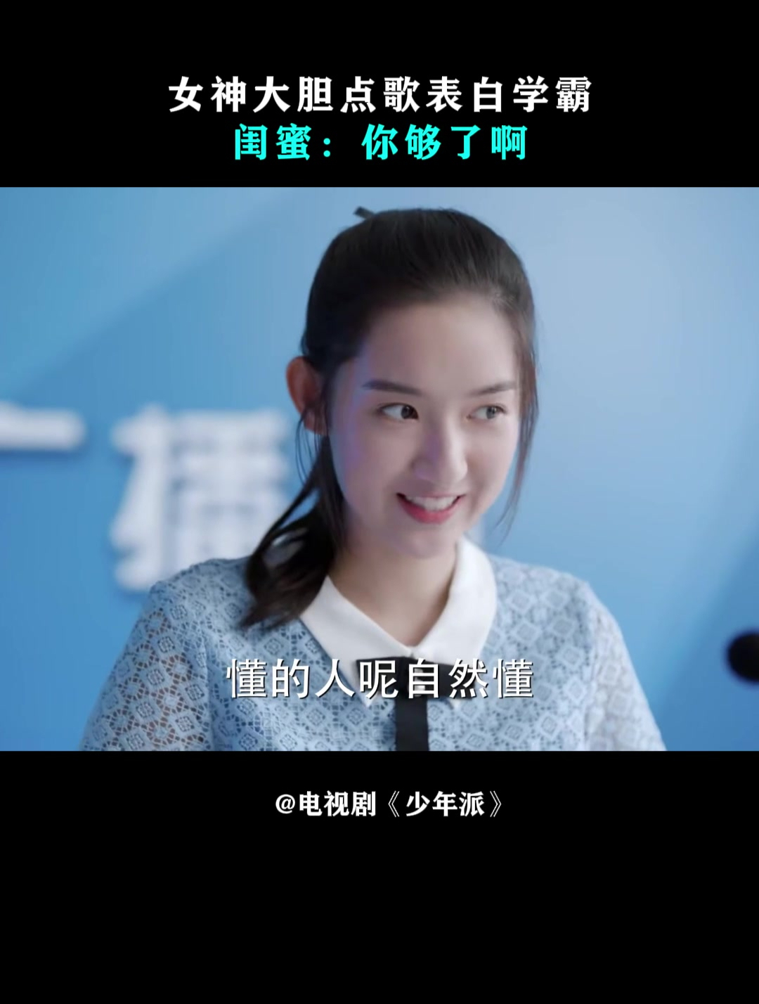 少年派:女神大胆点歌表白学霸,闺蜜:你够了啊