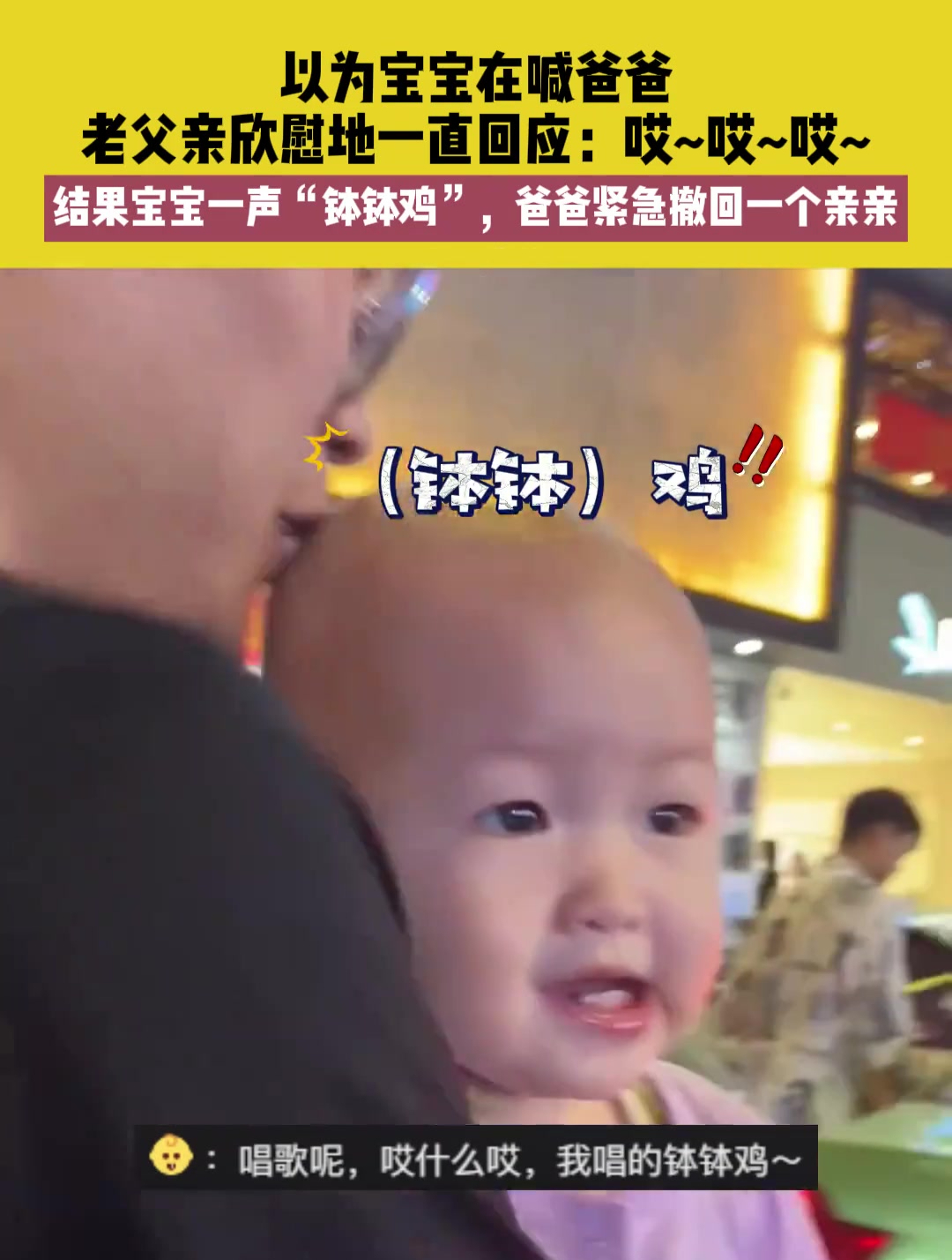 6月6日 河南,以为宝宝在喊爸爸,老父亲欣慰地一直回应:哎~哎~哎~结果宝宝一声“钵钵鸡”