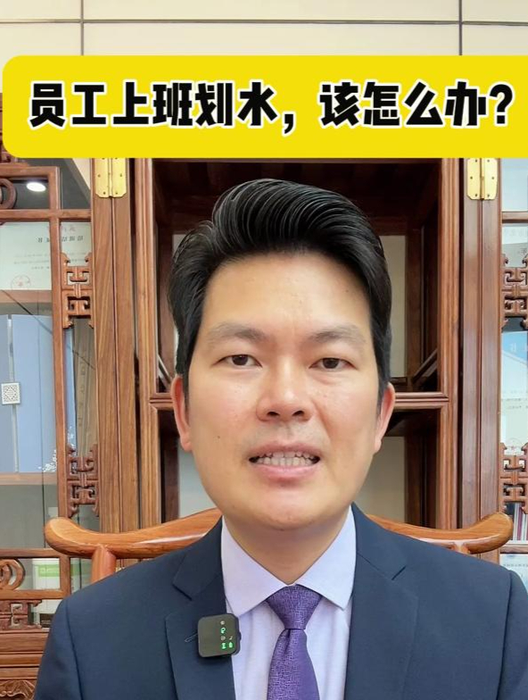 员工上班划水摸鱼,公司该怎么处理?