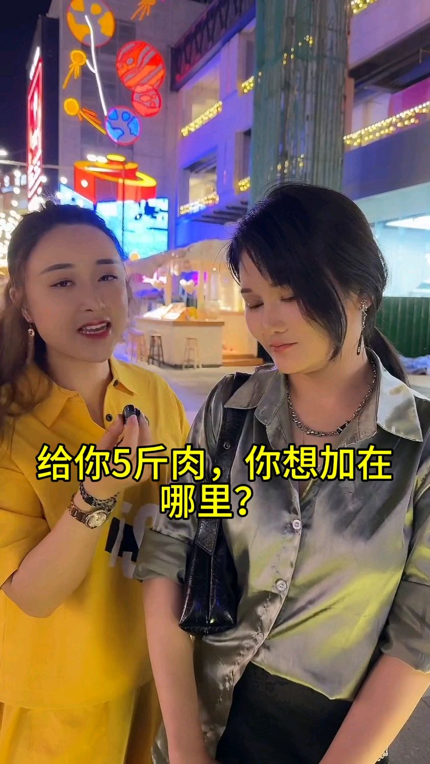 给你5斤肉,你想加在哪里呢?