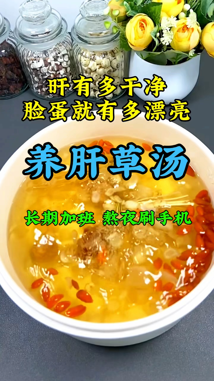 你的肝有多干净,脸蛋就有多漂亮,这个养肝汤收好了