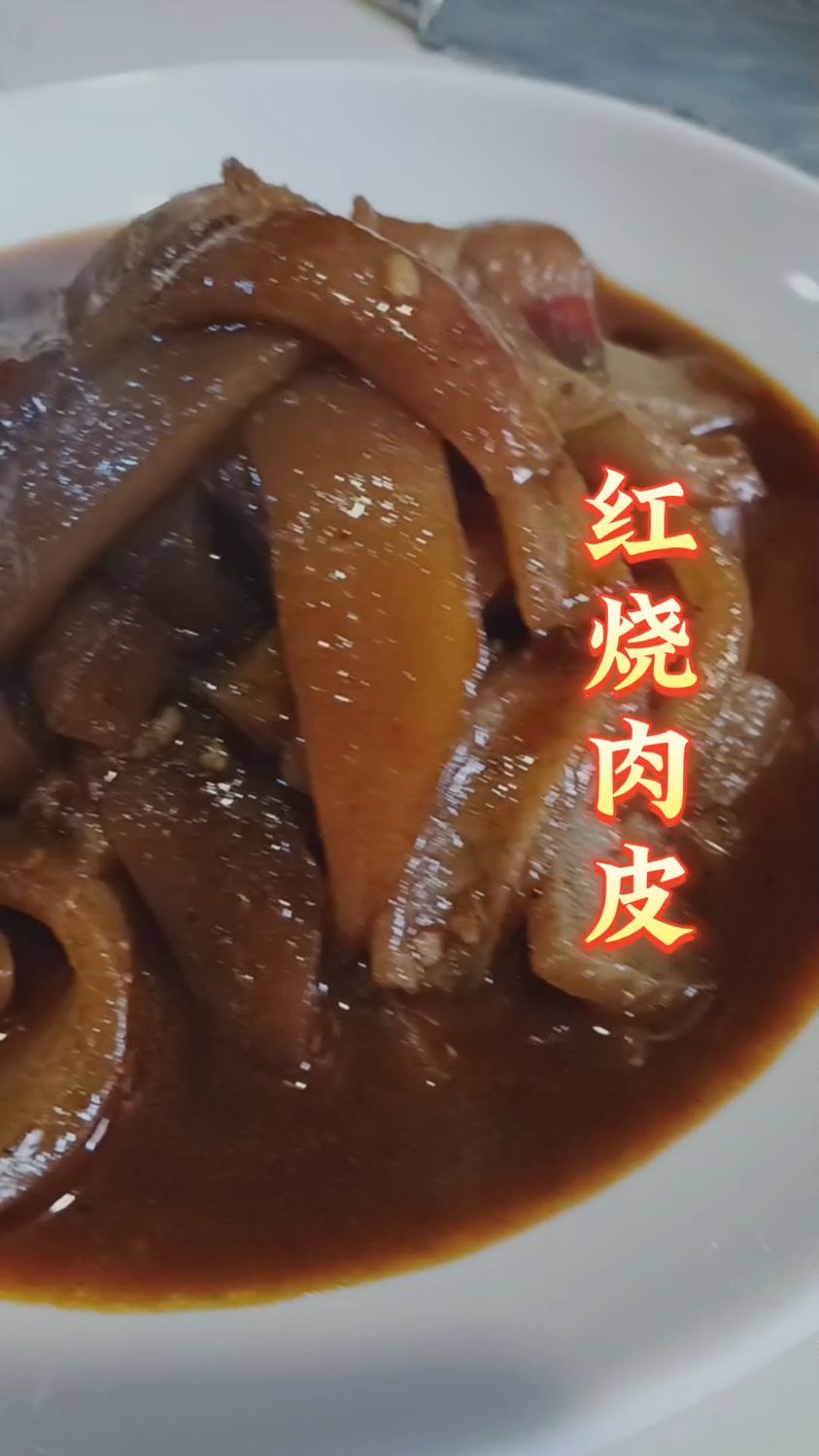 今天就教大家这道红烧猪皮的做法,真的巨好吃!色泽红亮软烂入味