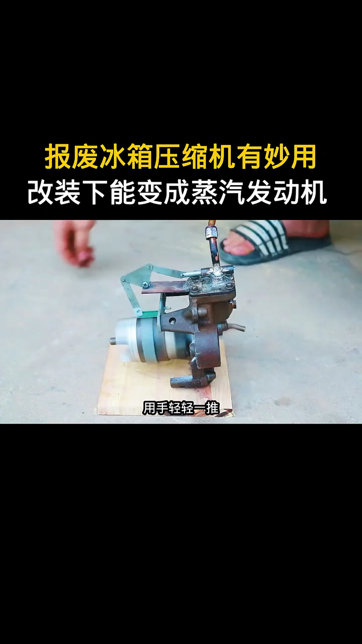 DIY制作。用压缩机制作蒸汽发动机