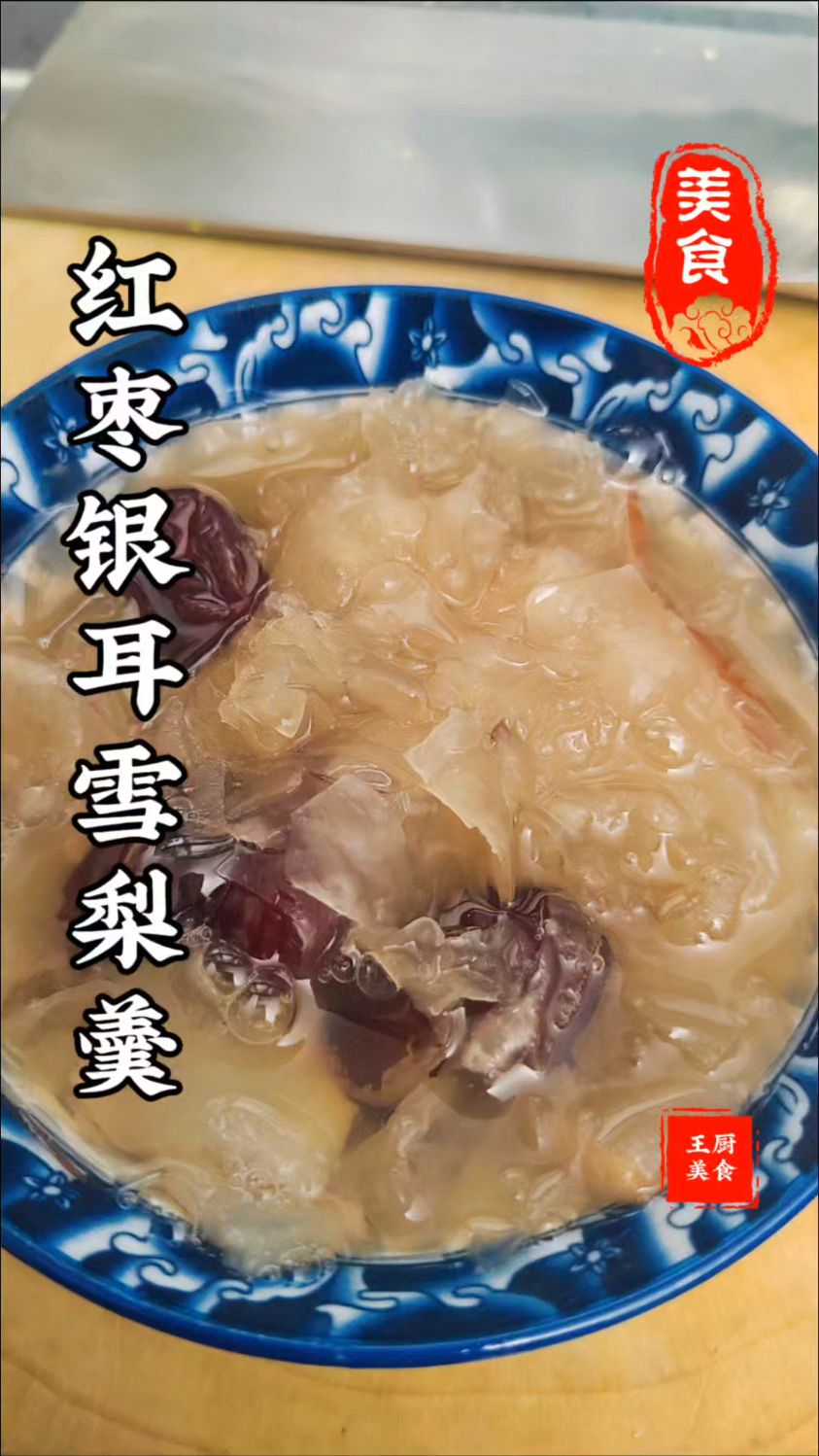 你要是想吃红枣银耳雪梨羹就像我这么做超级好吃美容养颜止咳润肺