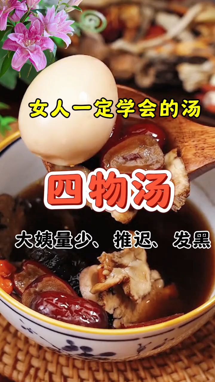 四物汤:当归川芎白芍熟地,女生一定要学会这道汤