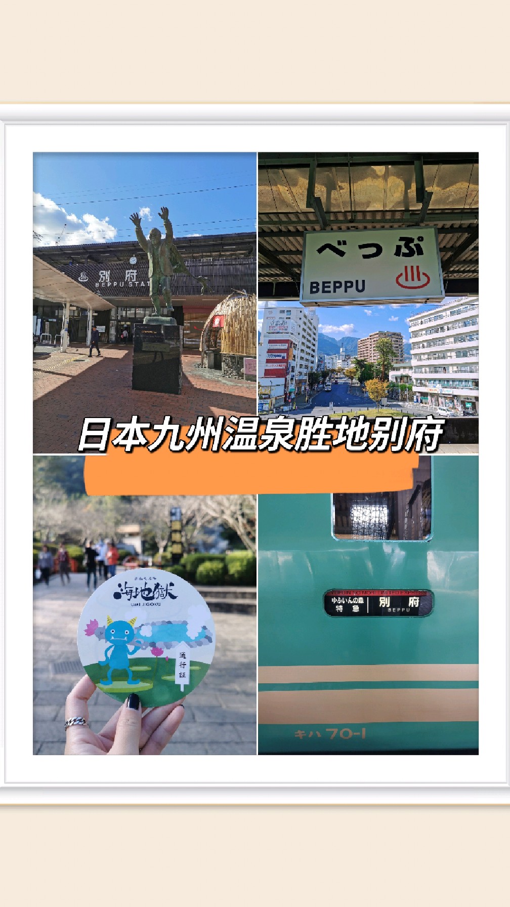 日本九州温泉胜地别府,第一次体验温泉足蒸!