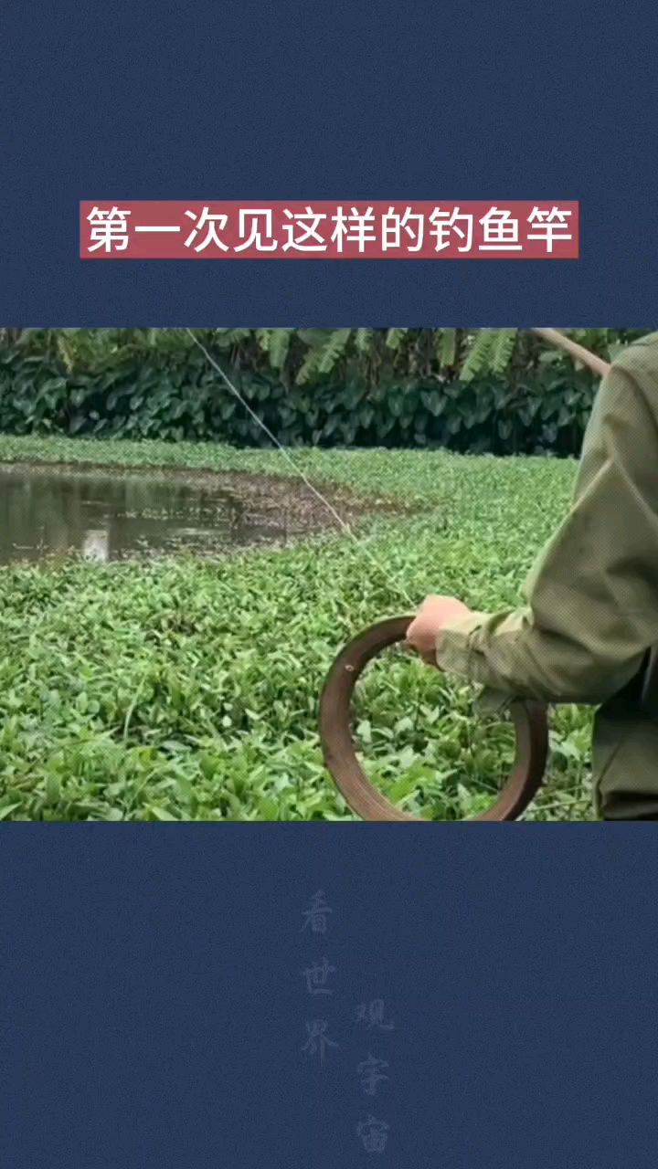 第一次见这样的钓鱼竿